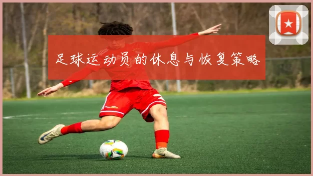 足球运动员的休息与恢复策略